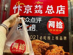 -阿捡忭京炸鸡(长沙韭菜园总店)