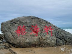-三亚西岛海洋文化旅游区