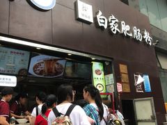 门面-钟方模白家肥肠粉(春熙店)