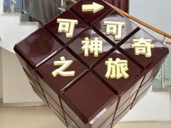 -歌斐颂巧克力小镇