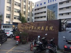 -南京医科大学第二附属医院(姜家园院区)