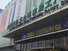 -红星美凯龙(浦江店)