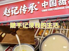 -赵记传承·中国甜品(福州总店)