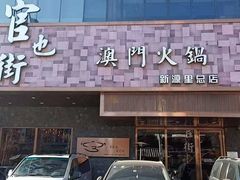 门面-官也街澳门火锅(新源里店)