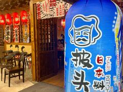 -披头士烧鸟居酒屋(王府井店)