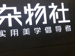 -九木杂物社(恒隆广场店)
