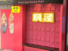 -枫泾丁氏烧卖(枫丽路店)