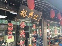 门面-裕兴记·三虾面(西北街总店)