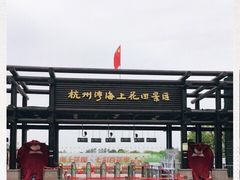 -杭州湾海上花田景区