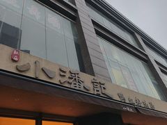 -小潘记鸭血粉丝汤