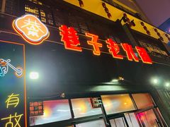 门面-巷子老火锅(大唐西市店)