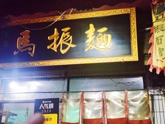-马振面(小皮院店)