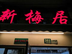 门面-新梅居(宁海东路店)