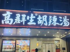 -高群生胡辣汤(亚运村店)