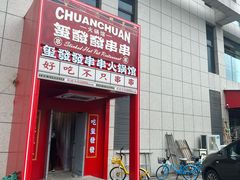 -永發發串串火锅馆·烧烤·大排档(传媒大学店)
