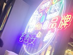 -叁宝烤肉• 西安烧烤(高科新花园店)