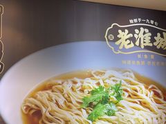 -老淮城·长鱼面(河下古镇店)