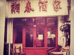 门面-湘春酒家·1989(湘春路店)