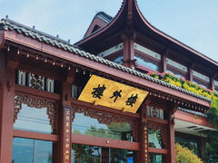 -楼外楼(西湖景区孤山路店)