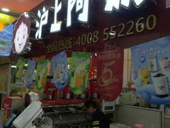 门面-沪上阿姨·精选茶饮(十一经路店)