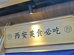 -邢老三肉丸糊辣汤·非遗美食(西安总店)