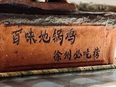 -百味地锅鸡(二店·财校分店)