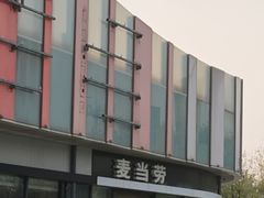 -麦当劳(东石东一路店)