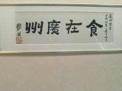 -广州酒家(昌岗地铁站店)