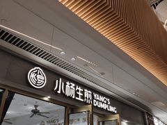 -小杨生煎(白玉兰广场店)