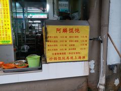 -阿麟馄饨(延长路店)