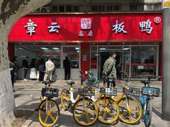 -章云板鸭(总店)