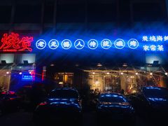 -烧货·活海鲜炭烧(湖滨商业街店)