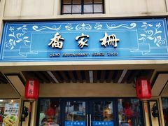 -乔家栅(襄阳南路店)