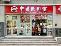-中国照相馆(交道口店)