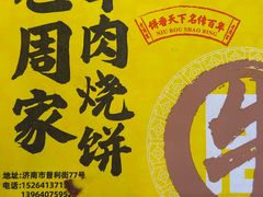 -穆得·老周家牛肉烧饼(普利街店)