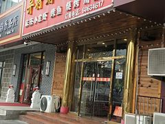 门面-异特麻辣香锅·烤鱼(怀柔店)