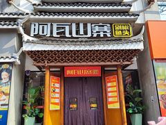 -阿瓦山寨·湘菜现炒·剁椒鱼头王(咸阳总店)