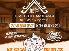 -和子足浴SPA会馆(竹山路店)