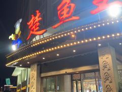 -楚鱼王·河鲜·湖北菜(华农店)