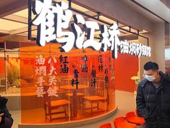 -鹤江桥·红油牛肉粉(SKP店)