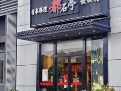 -鹤家·都石亭·日本料理铁板烧(园区科技园店)