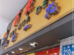 门面-百花传统甜品店(原址店)