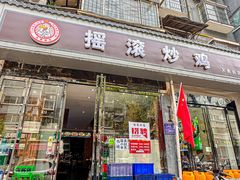 -状元虎.摇滚炒鸡.家常菜(义勇街店)