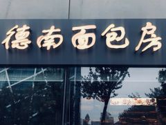 门面-德南面包房(尚都店)