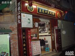 店面夜景-原巷口鱼丸店(龙头路外卖店)