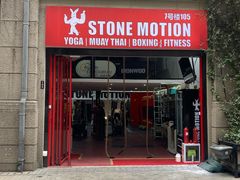 -Stone Motion释动健身