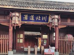 -川北道署