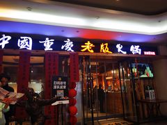-老版火锅(半坡店)