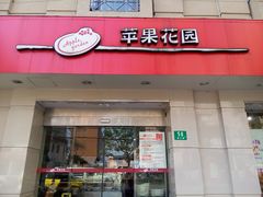 门面-苹果花园(昌里东路店)