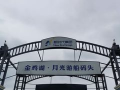 -金鸡湖游船(月光码头)
